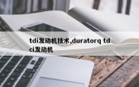 tdi发动机技术,duratorq tdci发动机