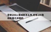 宗申200cc发动机怎么样,宗申200发动机是几冲程的