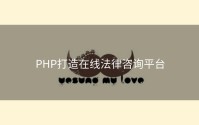 PHP打造在线法律咨询平台