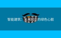 智能建筑：未来城市的绿色心脏