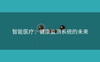 智能医疗：健康监测系统的未来