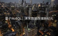 量子NoSQL：未来数据存储新纪元