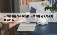 一汽森雅是什么发动机,一汽森雅的发动机是合资的么