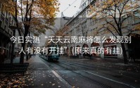 今日实测“天天云南麻将怎么发现别人有没有开挂”(原来真的有挂)