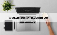 vvt发动机优缺点好吗,vvt的发动机