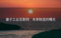量子工业互联网：未来制造的曙光