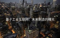 量子工业互联网：未来制造的曙光