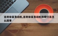 吉利帝豪发动机,吉利帝豪发动机故障灯亮怎么回事