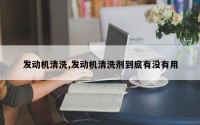 发动机清洗,发动机清洗剂到底有没有用