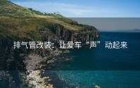 排气管改装：让爱车“声”动起来