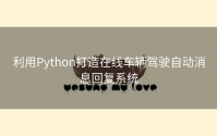 利用Python打造在线车辆驾驶自动消息回复系统