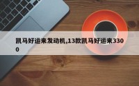 凯马好运来发动机,13款凯马好运来3300