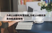 力帆110摩托车发动机,力帆110摩托车发动机拆装视频