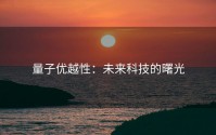 量子优越性：未来科技的曙光