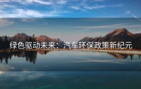 绿色驱动未来：汽车环保政策新纪元