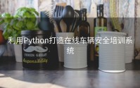 利用Python打造在线车辆安全培训系统