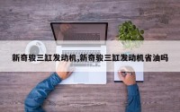 新奇骏三缸发动机,新奇骏三缸发动机省油吗