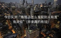 今日实测“推筒子怎么发现别人有没有开挂”(原来真的有挂)
