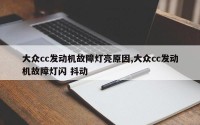 大众cc发动机故障灯亮原因,大众cc发动机故障灯闪 抖动