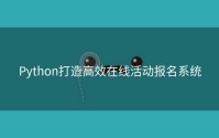 Python打造高效在线活动报名系统