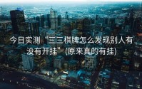 今日实测“三三棋牌怎么发现别人有没有开挂”(原来真的有挂)