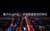 量子GraphQL：未来数据查询的新纪元