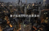 量子版本控制的未来革命