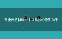智能传感材料：未来科技的隐形助手