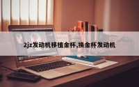 2jz发动机移植金杯,换金杯发动机