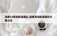 涡扇18发动机涵道比,涡扇发动机涵道比计算公式