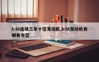 b38连续三年十佳发动机,b38发动机有哪些车型