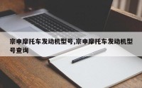宗申摩托车发动机型号,宗申摩托车发动机型号查询