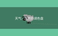 天气：自然的调色盘