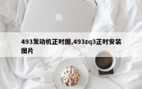 493发动机正时图,493zq3正时安装图片
