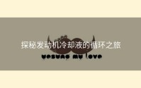 探秘发动机冷却液的循环之旅