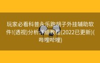 玩家必看科普永乐跑胡子外挂辅助软件!(透视)分析详细教程(2022已更新)(哔哩哔哩)