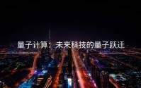 量子计算：未来科技的量子跃迁
