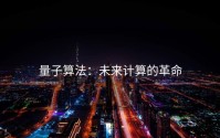 量子算法：未来计算的革命