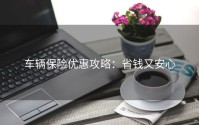 车辆保险优惠攻略：省钱又安心