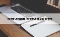 272发动机图片,272发动机是什么意思