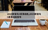 2019款宝马3系发动机,2019款宝马3系发动机型号