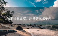 智能语音合成：声音的魔法革命