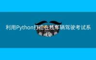 利用Python打造在线车辆驾驶考试系统