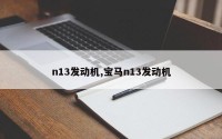 n13发动机,宝马n13发动机