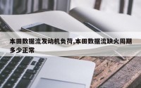 本田数据流发动机负荷,本田数据流缺火周期多少正常