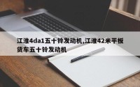 江淮4da1五十铃发动机,江淮42米平板货车五十铃发动机