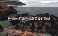 Python打造在线服装设计系统