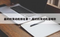 最好的发动机排名第一,最好的发动机是哪款