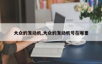 大众的发动机,大众的发动机号在哪里