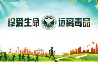 预防毒品的六个措施是什么?